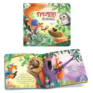 Book World หนังสือเด็ก นิทาน เรื่อง กระรอกน้อยนักส่งของ นิทานเสริมประสบการณ์ 4 สาระ (ธรรมชาติรอบตัว)