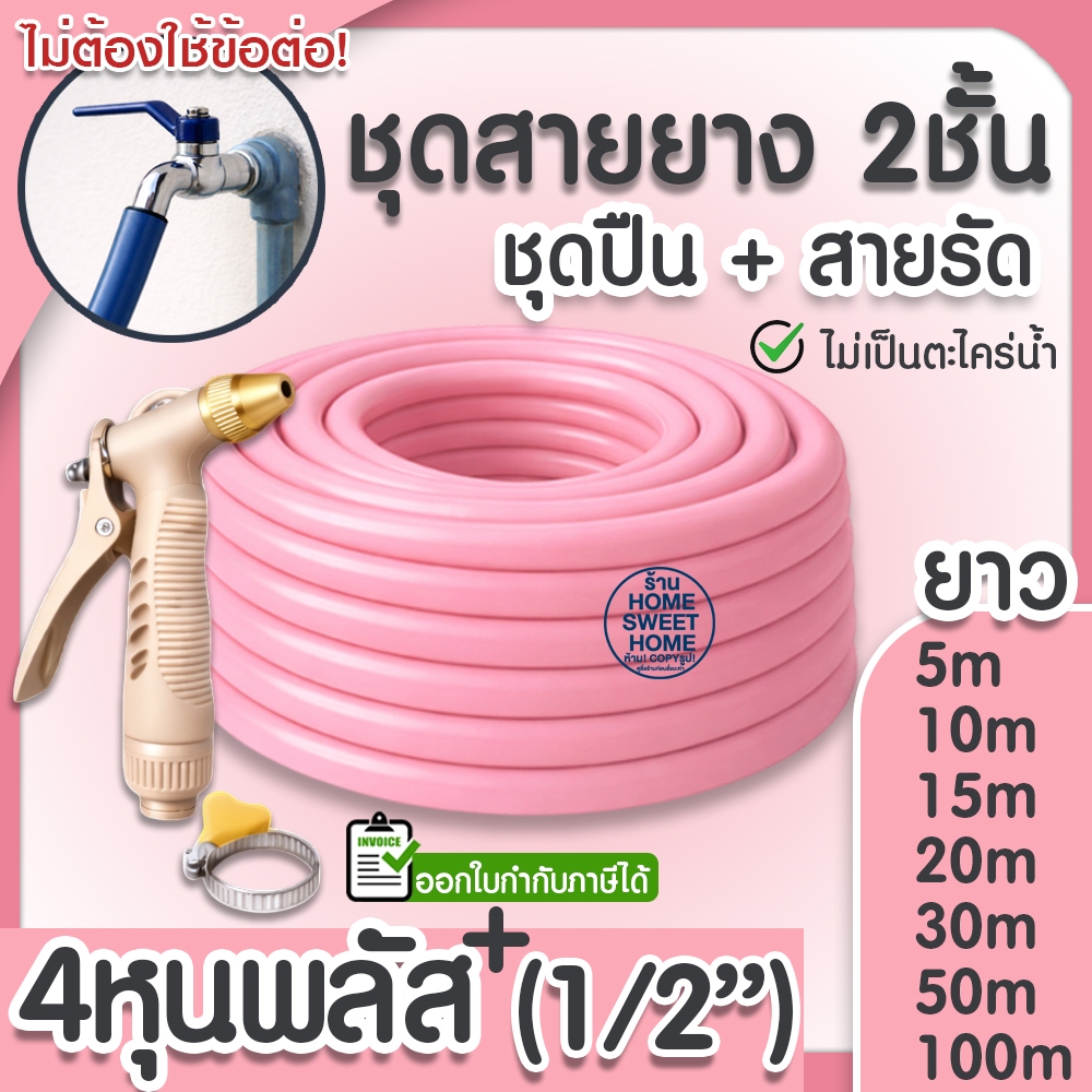 สายยาง สายยางรดน้ำ (สีชมพู) หนา2ชั้น 1/2"(4หุน) แถมหัวฉีดและสายรัด 10ม 15ม 20ม 30ม สีพาสเทล ต้นไม้ สวน ล้างรถ clearance