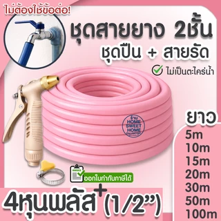 สายยาง สายยางรดน้ำ (สีชมพู) หนา2ชั้น 5/8"(5หุน) แถมหัวฉีดและสายรัด 10ม 15ม 20ม 30ม สีพาสเทล ต้นไม้ สวน ล้างรถ MAXX