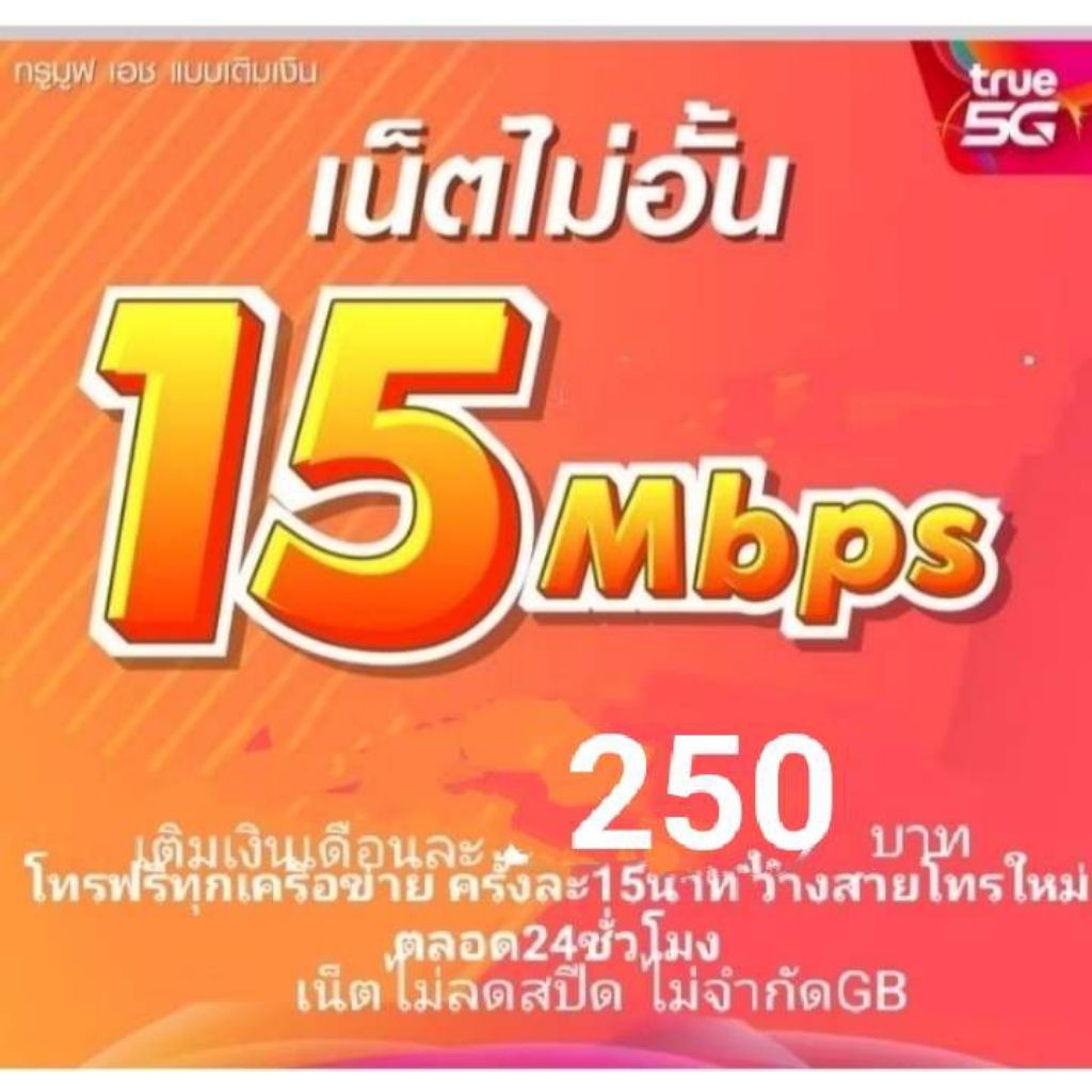 ซิมTrueเน็ต  ความเร็ว 15Mbps ไม่ลดสปีด
