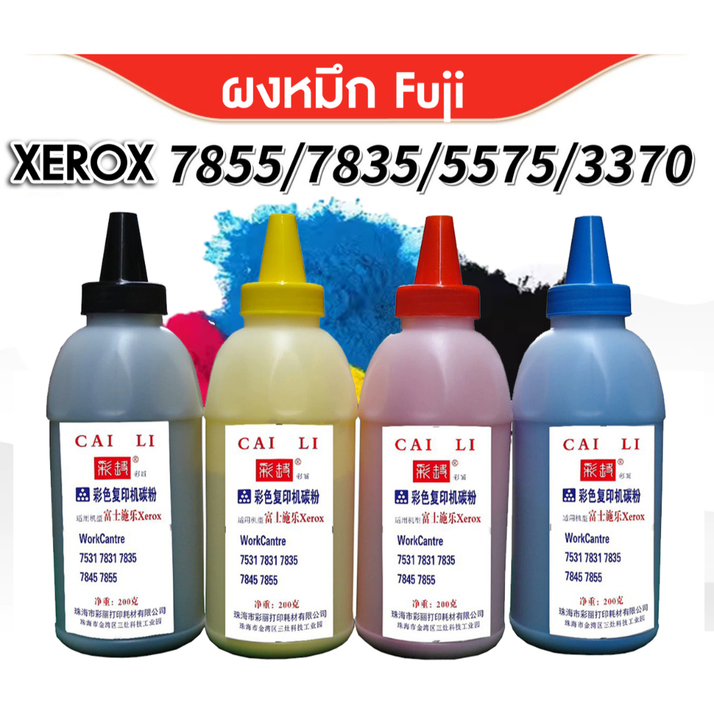 ผงหมึกเติม Xerox WorkCentre 7531 7831 7835 7845 7855 โทนเนอร์เติม 200g สีดำ/ฟ้า/แดง/เหลือง ใช้กับเคร