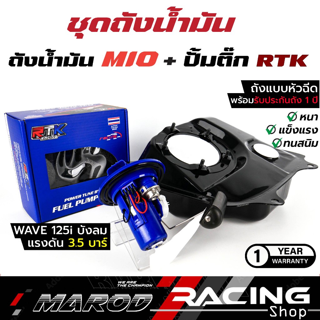 ถังน้ำมันMIO มีโอ หัวฉีด พร้อมปั๊มติ๊ก แต่ง งาน RTK แรงดัน 3.5 บาร์  รับประกัน1ปี – โปรปัง