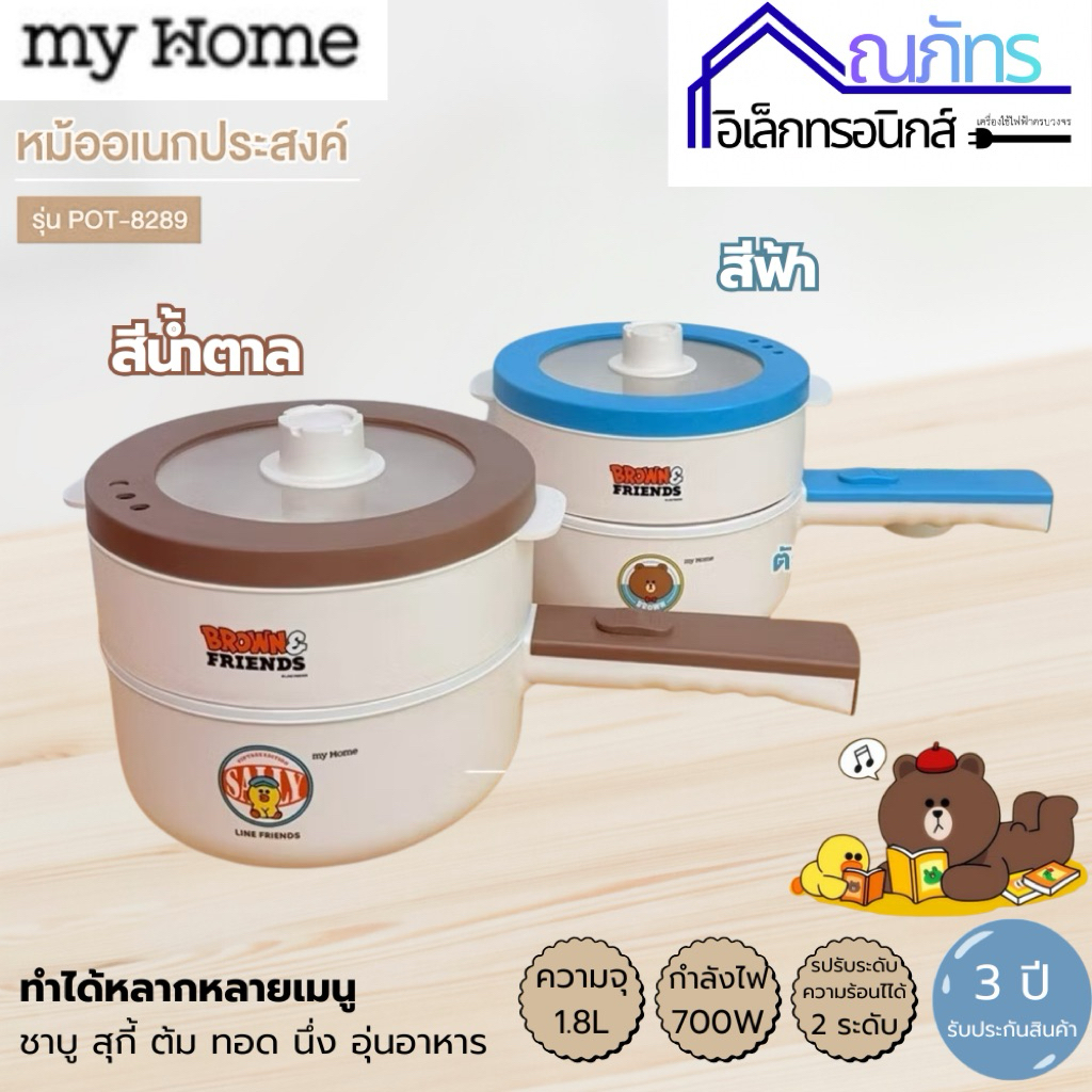 MYHOME หม้ออเนกประสงค์มีด้ามจับ รุ่น POT-8289 Line Friends รับประกัน 3 ปี