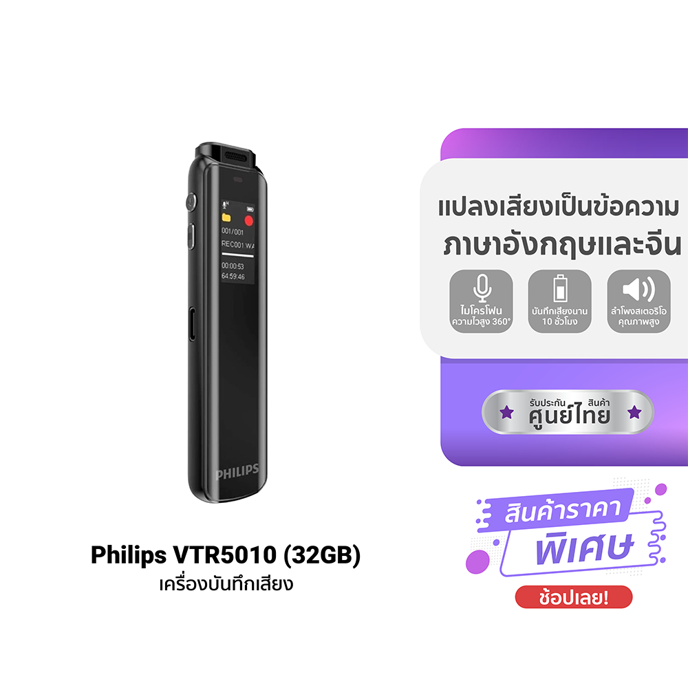 (รับประกันศูนย์ไทย) Philips VTR5010 เครื่องบันทึกเสียงขนาดเล็ก (32GB) Voice Recorder บันทึกเสียงได้นานสูงสุด 10 ชม. -1Y