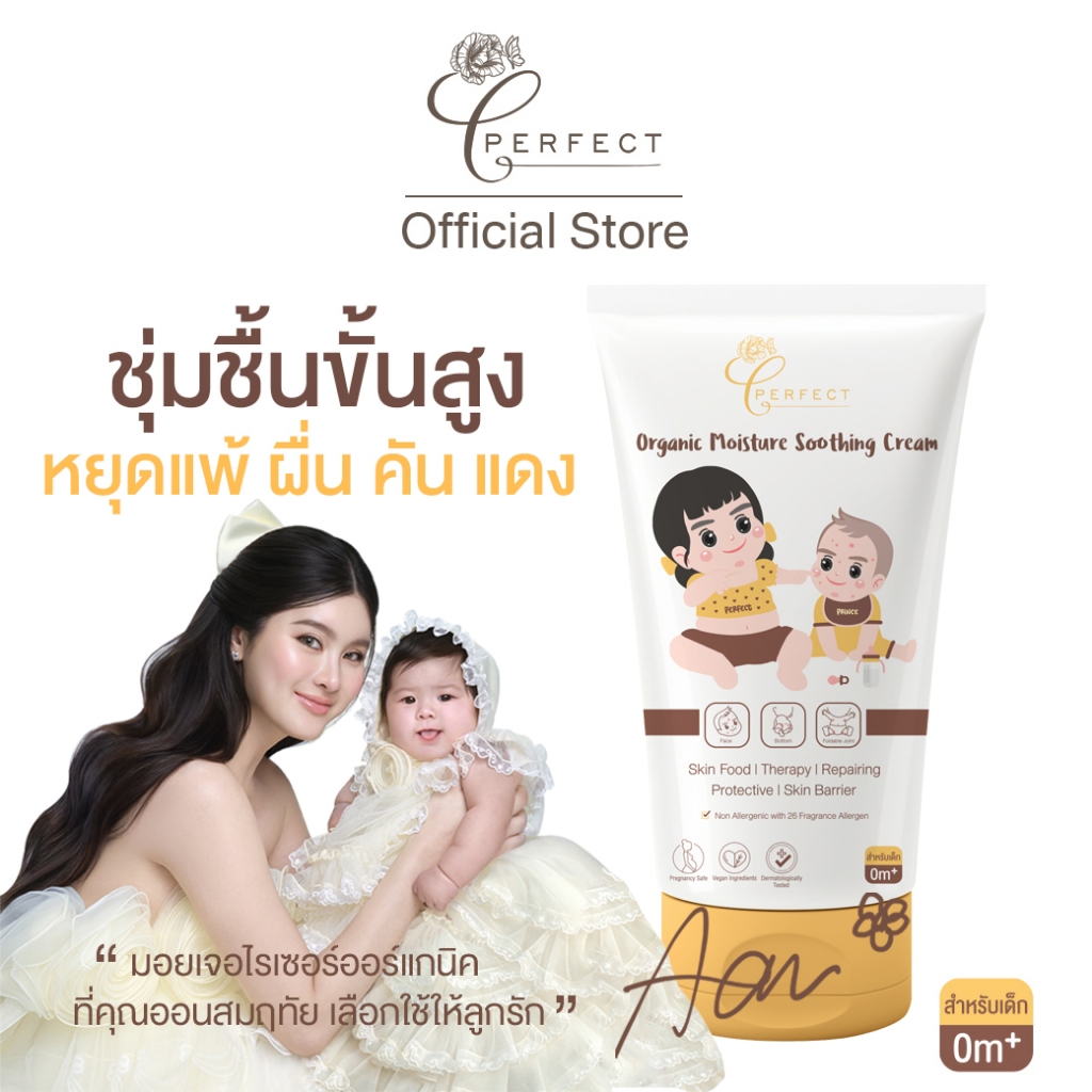 PERFECT ครีมบำรุงผิวเด็ก ออร์แกนิค ตัวช่วยกู้ผิวแพ้ง่าย ผื่นขึ้น ผิวระคายเคือง