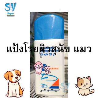 แป้งโรยผิว สัตว์เลี้ยง สุนัข แมว 75 กรัม ความสะอาด กลิ่นหอม