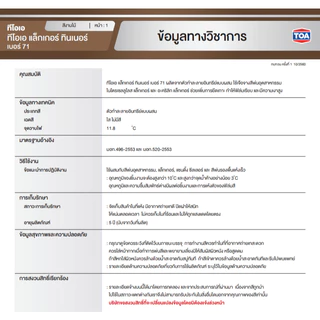 ทีโอเอ แล็กเกอร์ทินเนอร์ เบอร์71 ทินเนอร์แลคเกอร์