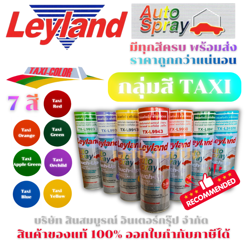 สีสเปรย์ Leyland สีพ่นรถยนต์ เลย์แลนด์ กลุ่มสี TAXI Color 7สี SB+