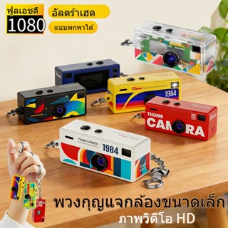 กล้องมินิ Mini Thumb Camera Keychain ถ่ายภาพและวิดีโอคุณภาพ …