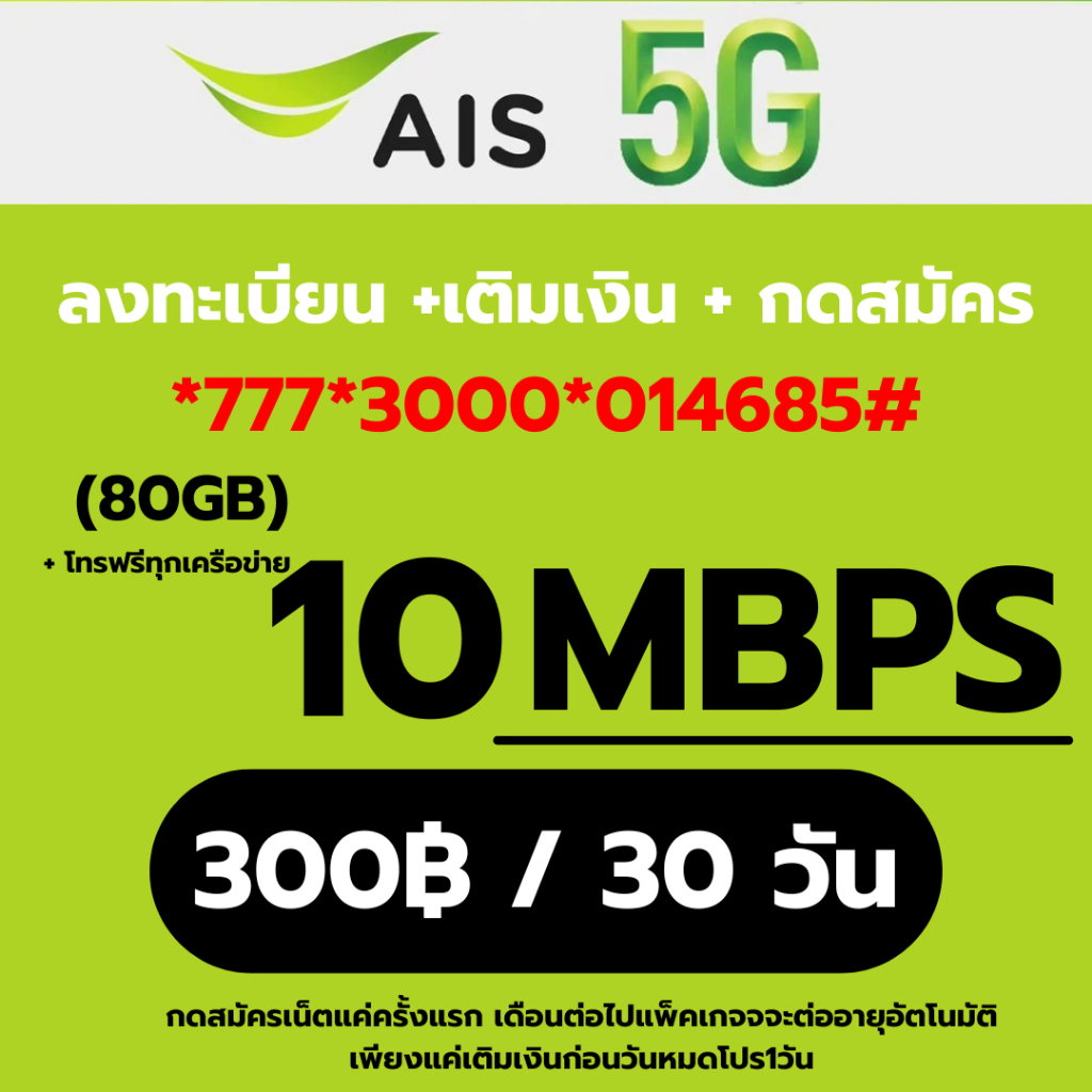 (ส่งด่วน)ซิม AIS (เอไอเอส)เน็ต 10 Mbps เพียงเดือนละ 300/เดือน เน็ตไม่อั้น+แถมโทรฟรีทุกค่าย24ชม. แถมFree Wi-Fi/ดูฟรี PLAY