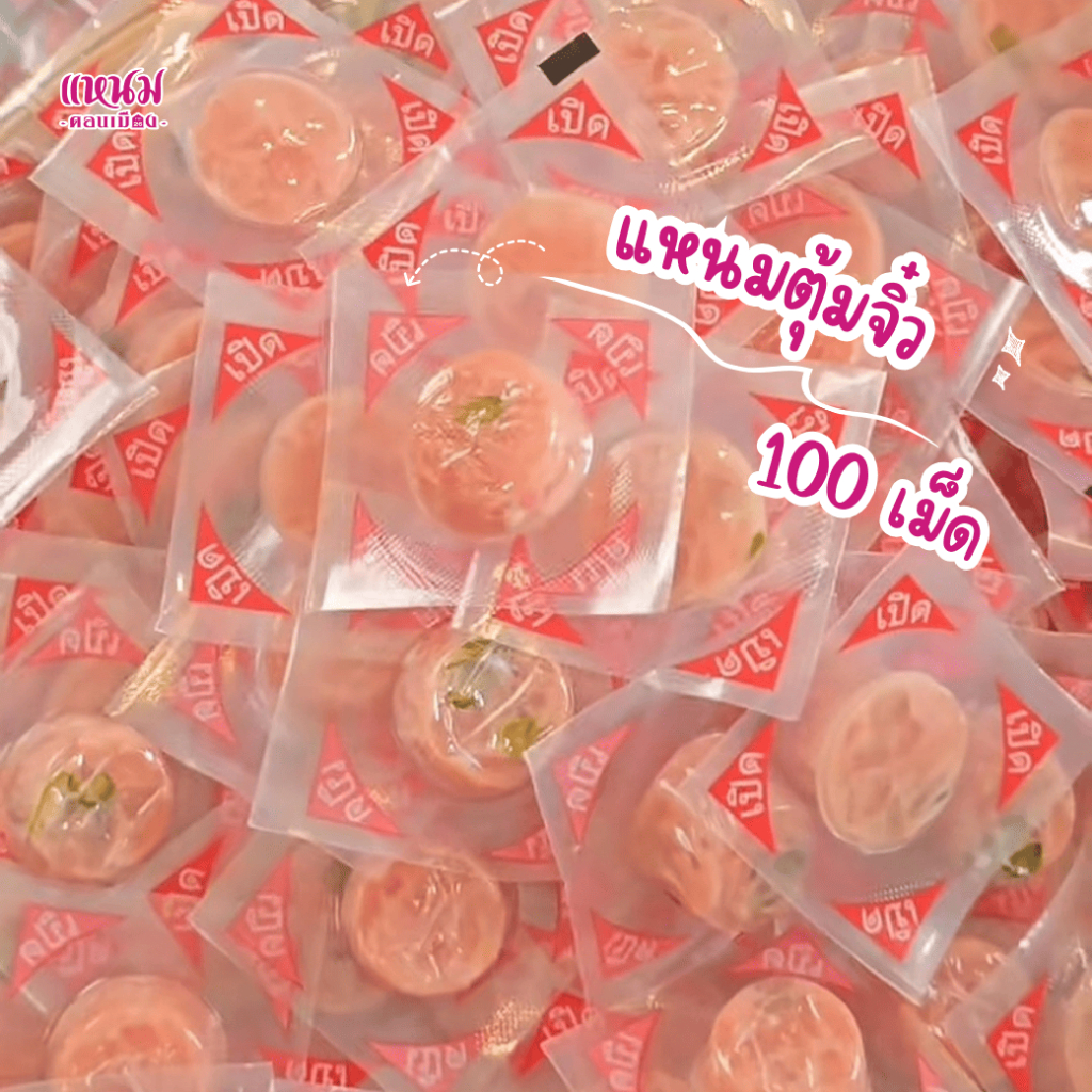 แหนมตุ้มป๊อป 100 เม็ด  ขนาด 600 กรัม (แบบถุง) ตราเเหนมดอนเมือง กม.26