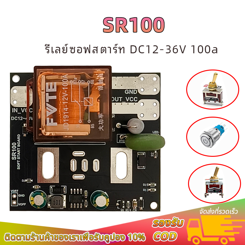 SR100 SOFT START ซอฟต์สตาร์ท DC12V-36V 100A กันไฟกระชาก ป้องกันสวิทช์เสีย ช่วยป้องกัน BMS กำลังสูง
