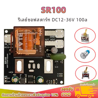 SR100 SOFT START ซอฟต์สตาร์ท DC12V-36V 100A กันไฟกระชาก ป้องกันสวิทช์เสีย ช่วยป้องกัน BMS กำลังสูง