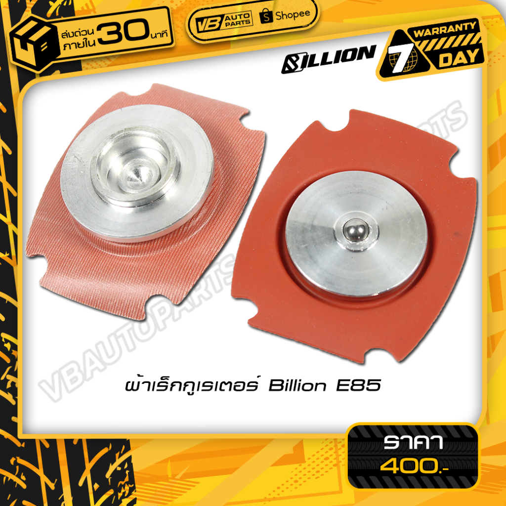 ผ้าเร็กกูเรเตอร์ Billion E85 สำหรับรถยนต์