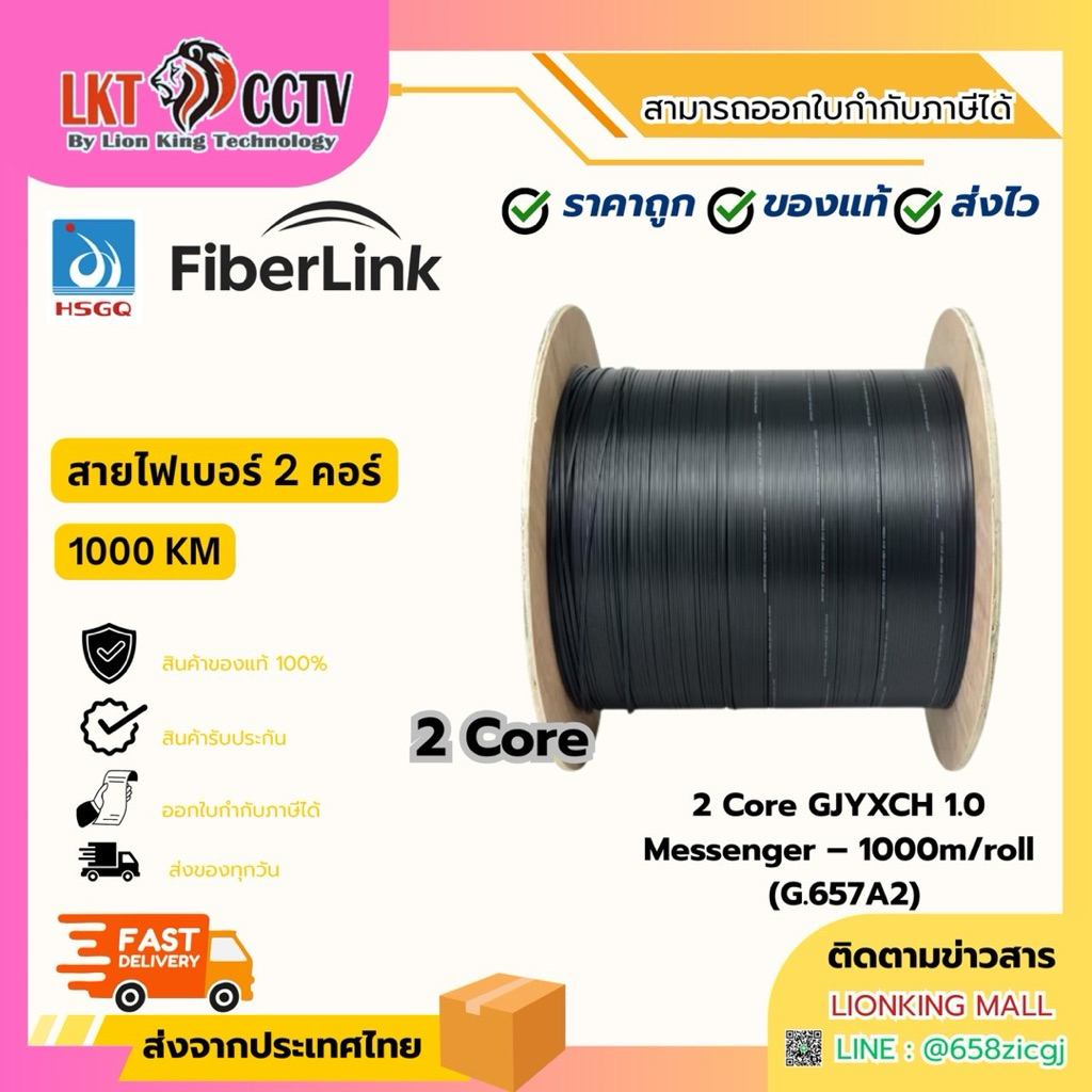 สายไฟเบอร์ Fiber Link 2Cor 1KM (GJYXCH-1B6)