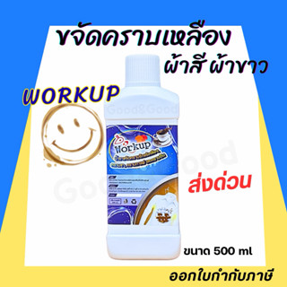 น้ำยาขจัดคราบเหลือง Workup (เวิร์คอัพ) ขนาด 500ml. ขจัดคราบเ…