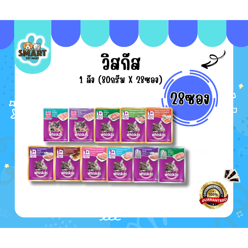 Whiskas อาหารเปียกแมวแบบซอง 80กรัม (28 ซอง)