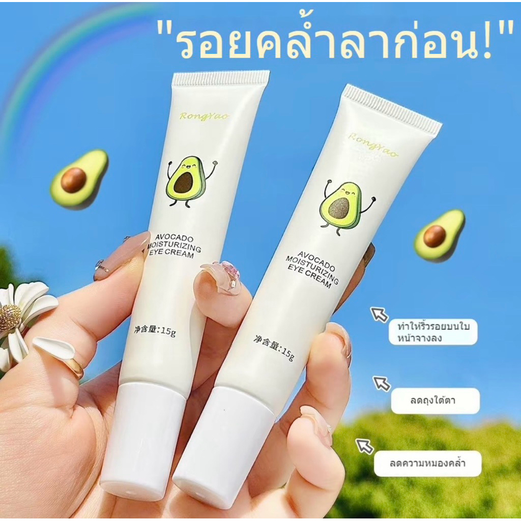 ครีมบำรุงรอบดวงตาอะโวคาโด 15g บริเวณรอบดวงตา ริ้วรอยจางลง รอยคล้ำ ใต้ตา(T89)