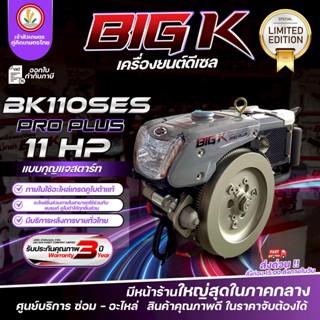 เครื่องยนต์ดีเซล แบรนด์ BIG K รุ่น PRO PLUS (LIMITED EDITION…