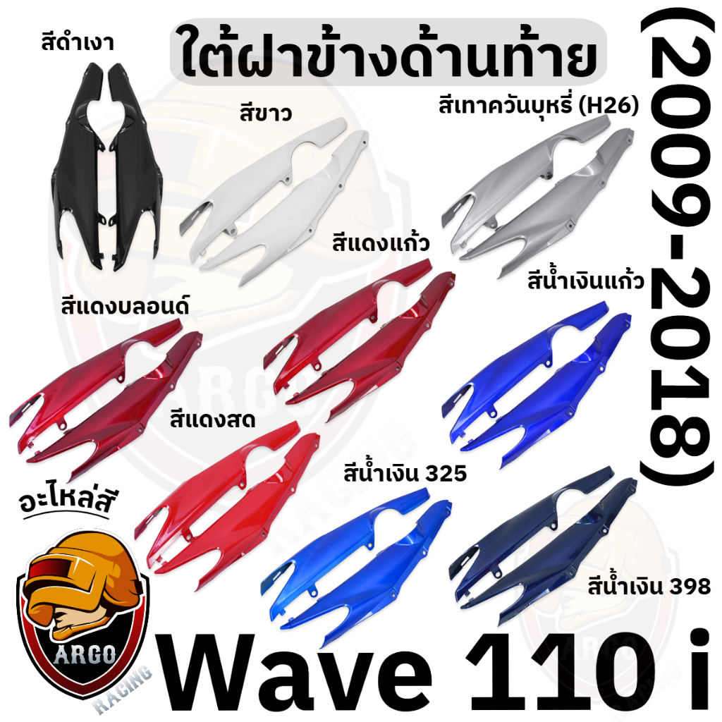 ใต้ฝาข้างด้านท้าย WAVE 110 i (2009-2018) งานสีแยกชิ้น งานABS แข็งแรงสีสวย