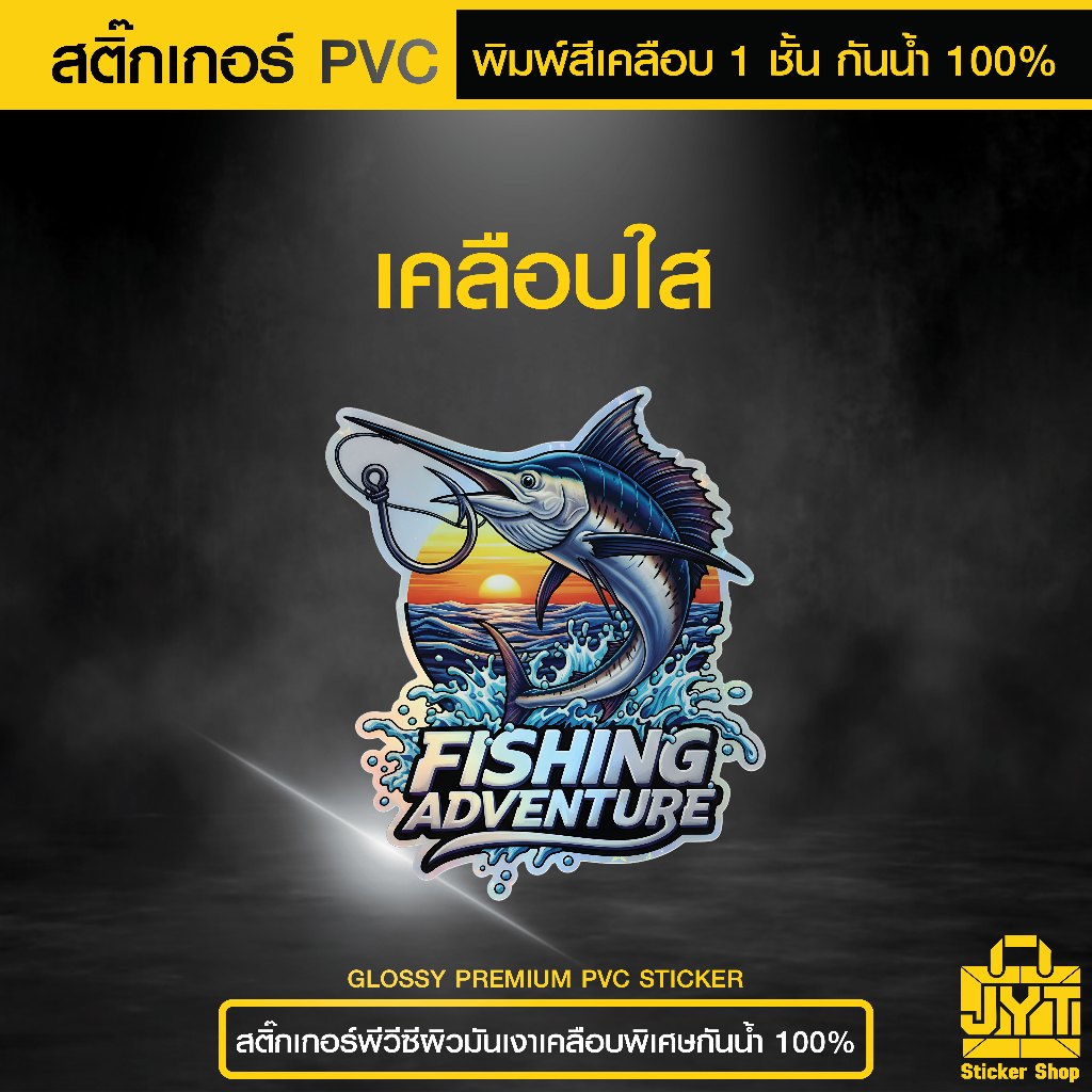 สติ๊กเกอร์ PVC พิมพ์สี ตกปลา V.3 เคลือบ 1 ชั้น กันน้ำ ทนแดดนานขึ้น