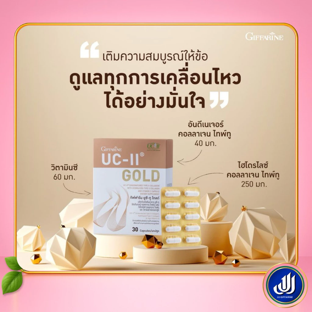 กิฟฟารีน ยูซี ทู โกลด์ ผลิตภัณฑ์เสริมอาหารคอลลาเจนดูแลข้อต่อและกระดูก thumbnail 3
