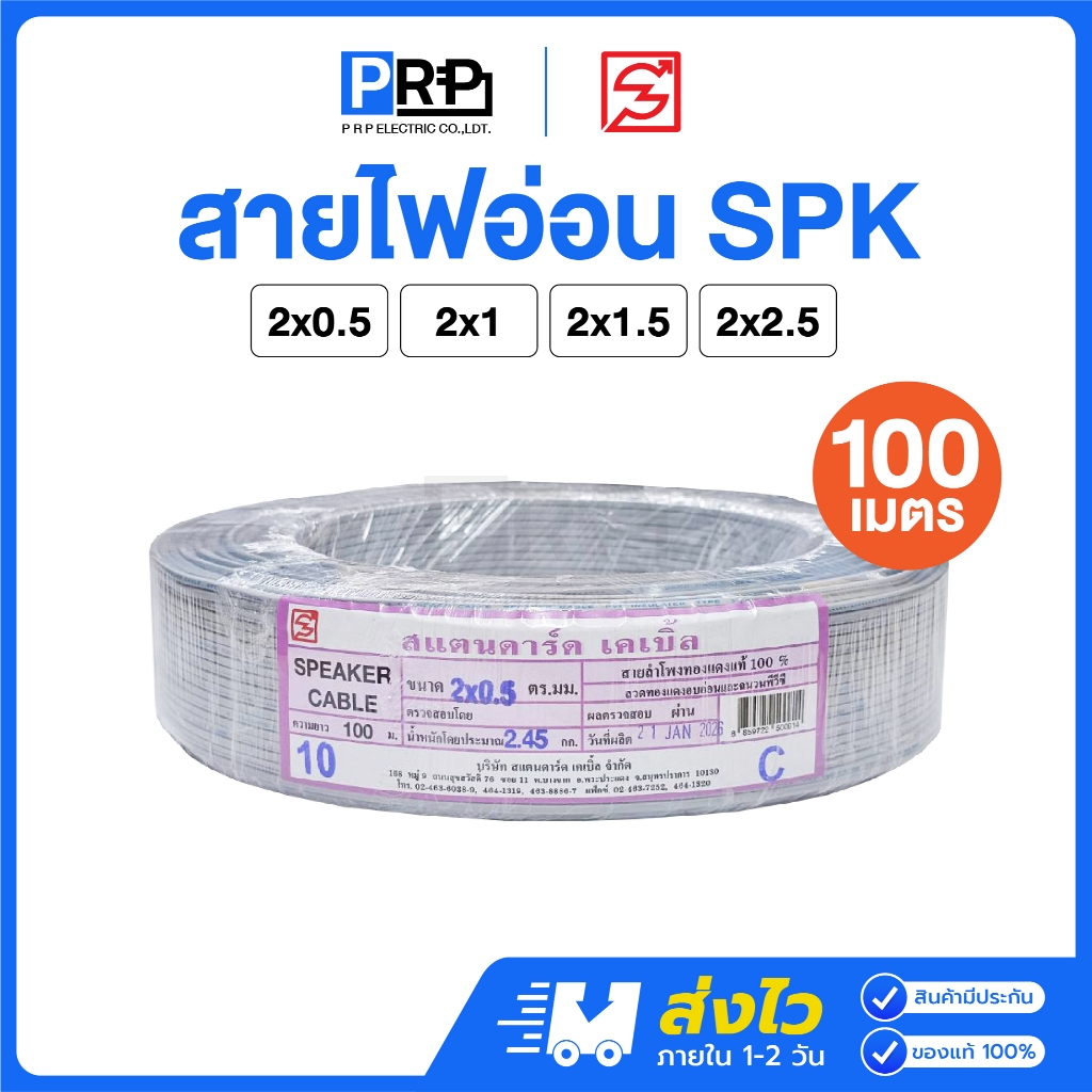 STANDARD สายไฟอ่อน SPK 2x0.5 / 2x1 / 2x1.5 / 2x2.5 SQ.MM. ยาว 100 เมตร สายDC สายอ่อน VFF