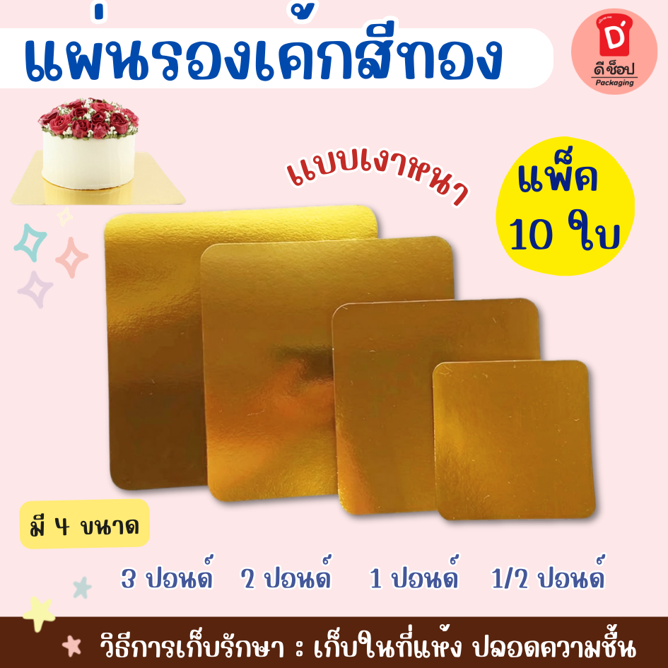แผ่นรองเค้กสีทอง สี่เหลี่ยม แพ็คละ 10 แผ่น ฐานรองเค้กสีทอง กระดาษรองเค้กปอนด์ แผ่นรองเค้กปอนด์ เเบบเงาหนา กันลื่น