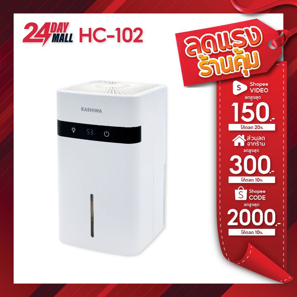 KASHIWA เครื่องลดความชื้น รุ่น HC-102  ขนาด 1.2 ลิตร ลดความชื้นในอากาศ ลดกลิ่นอับ