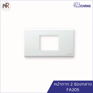 Chang หน้ากาก ฝาครอบสวิตช์ปลั๊ก 1, 2, 3, 4, 6 ช่อง FA 201 FA 203 FA 206 และฝาทึบ ฝาครอบ ช้าง สีขาว
