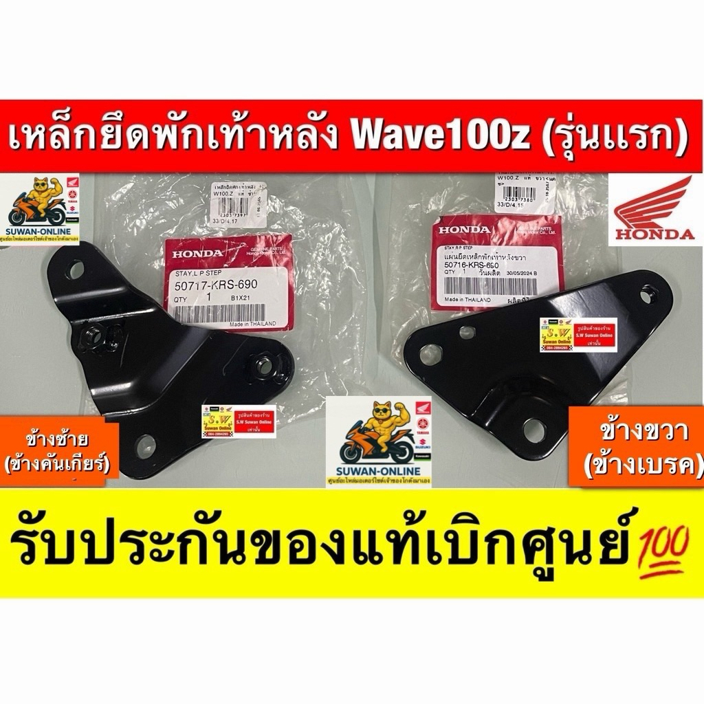 เหล็กยึดพักเท้าหลัง Wave100z (รุ่นเเรก) ตรงรุ่น รับประกันของแท้เบิกศูนย์💯