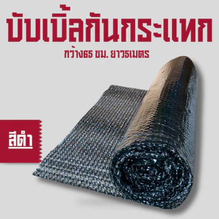 บับเบิ้ลกันกระแทก กว้าง 65 เซนติเมตร ยาว 5 เมตร