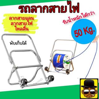 รถลากสายไฟ (โรลปล่อยสายไฟ) รับน้ำหนักได้สูงสุด 100 กิโลกรัม