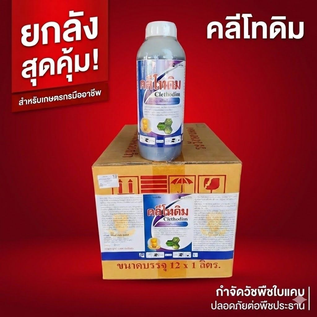 ยกลังสุดคุ้ม(จำนวน12×1ลิตร)คลีโทดิมปราบวัชพืชใบแคบปลอดภ้ยต่อพืชประธานใบกว้างเช่นพริก,/มันสำปะหลัง/พืชตระกูลถั่วฉีดทับได้