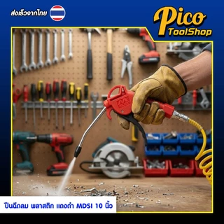 ปืนฉีดลม ปืนเป่าลมพลาสติก แดงดำ MDSI ขนาด 10 นิ้ว หัวฉีดลม ปืนยิงลม Blow Guns