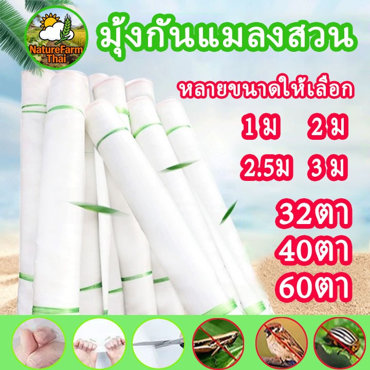 ตาข่ายกันแมลง มุ้งขาวกันแมลง 32-60 หน้ายก สำหรับสวนผัก ผลไม้ กันแดด ยูวี ทนทาน ไม่ขาดง่าย เนื้อผ้า PP สีขาว ปลอดภัย ราคา
