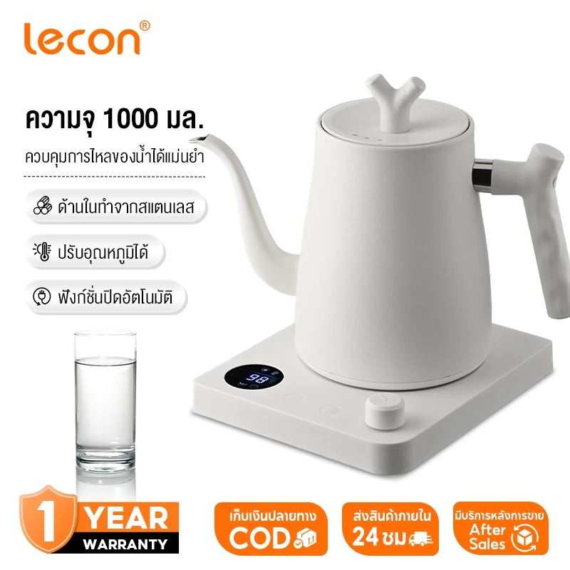 Lecon Electric Kettle 1000ML กาต้มน้ำไฟฟ้า กาดริปกาแฟ กำหนดอุณภูมิได้ พร้อมฐานความร้อน