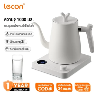 Lecon Electric Kettle 1000ML กาต้มน้ำไฟฟ้า กาดริปกาแฟ กำหนดอุณภูมิได้ พร้อมฐานความร้อน