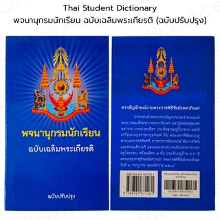 พจนานุกรม นักเรียน ฉบับเฉลิมพระเกียรติ (ฉบับปรับปรุงล่าสุด) ปก 174 บาท สะดวกต่อการพกพา