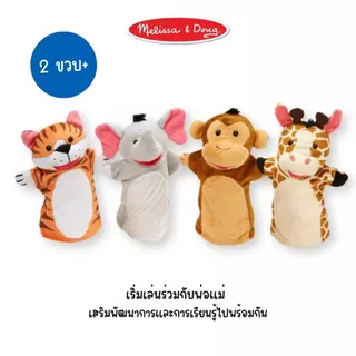 (แพ็คคู่ สุดคุ้ม) ของเล่นตุ๊กตามือ หุ่นมือ ตุ๊กตาสัตว์ นิ่มมาก ซักได้ Hand Puppet Farm Safari Occupation Melissa & Doug