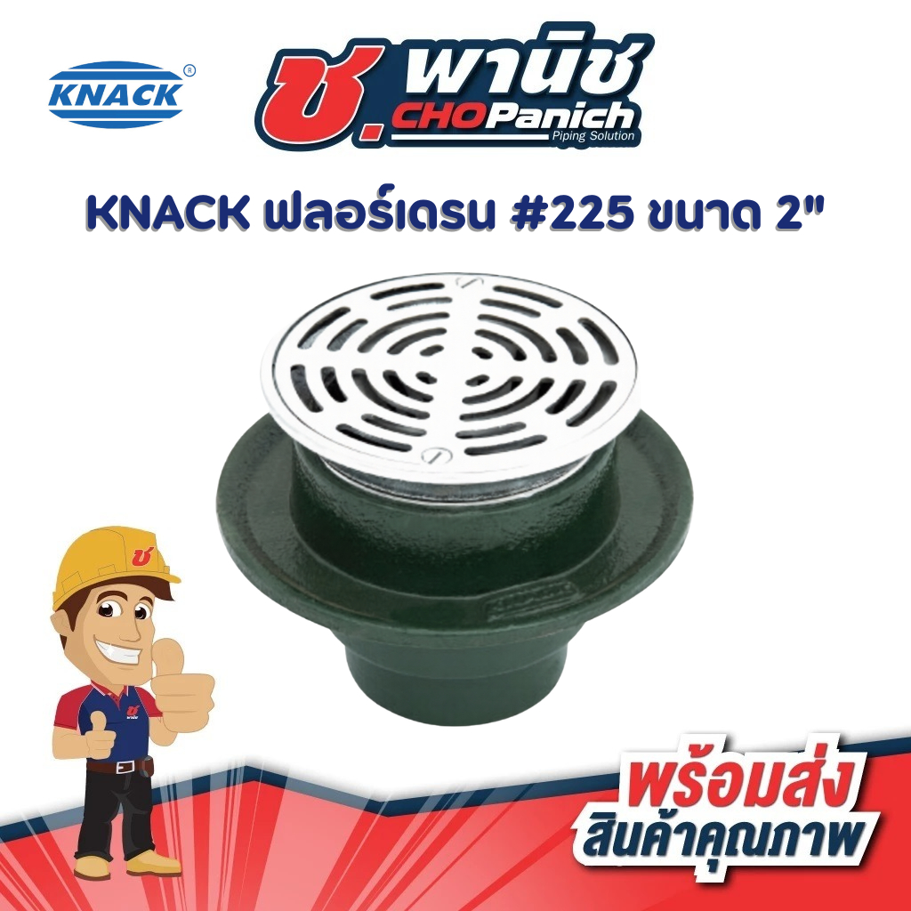 KNACK ฟลอร์เดรน #225 ขนาด 2"