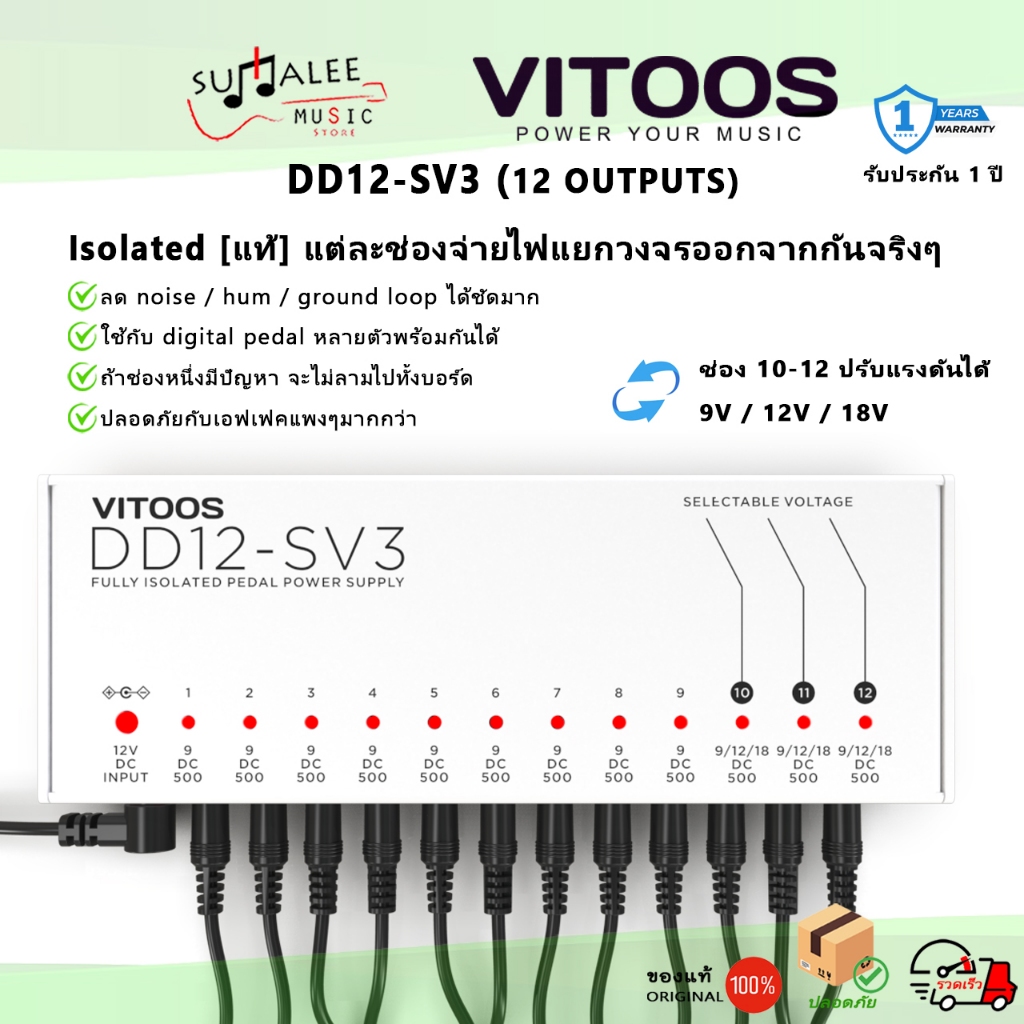 เพาเวอร์ซัพพลายจ่ายไฟเอฟเฟค VITOOS DD12-SV3 มีช่องปรับ 9/12/18 V [Isolated แท้] แท้ 100% ประกัน 1 ปี
