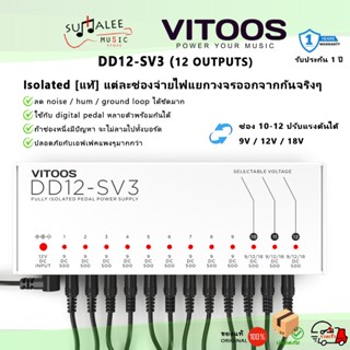 เพาเวอร์ซัพพลายจ่ายไฟเอฟเฟค VITOOS DD12-SV3 มีช่องปรับ 9/12/…