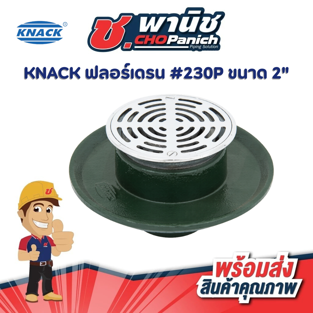 KNACK ฟลอร์เดรน #230P ขนาด 2"