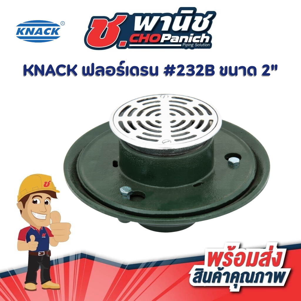 KNACK ฟลอร์เดรน #232B ขนาด 2"