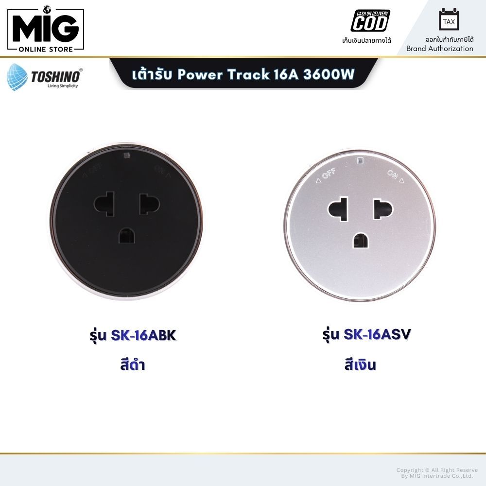 TOSHINO เต้ารับ Power Track SK-16ABK SK-16ASV SK-PD20WBK SK-PD20WSV จัดสรรพื้นที่เสียบปลั๊กได้ตามใจค