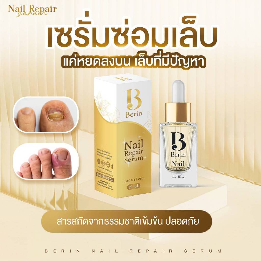 (พร้อมส่ง💛) Berin บีรินทร์ เซรั่มบำรุงเล็บ ซ่อมแซมเล็บเสีย เล็บเชื้อรา เล็บขบ เล็บเจล ทำให้เล็บสวยสุขภาพดี