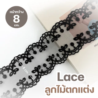 [502] ลูกไม้ตกแต่ง Lace หน้ากว้าง 6-15 ซม. แบ่งขายเป็นหลา (90cm) พร้อมส่ง | ลูกไม้แต่งเสื้อ กระโปรง งาน DIY งานแฮนด์เมด