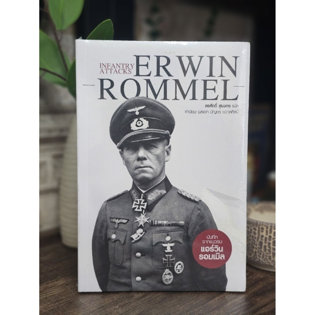Infantry Attacks Erwin Rommel บันทึกจากแนวรบแอร์วิน รอมเมิล แปลโดย สรศักดิ์ สุบงกช