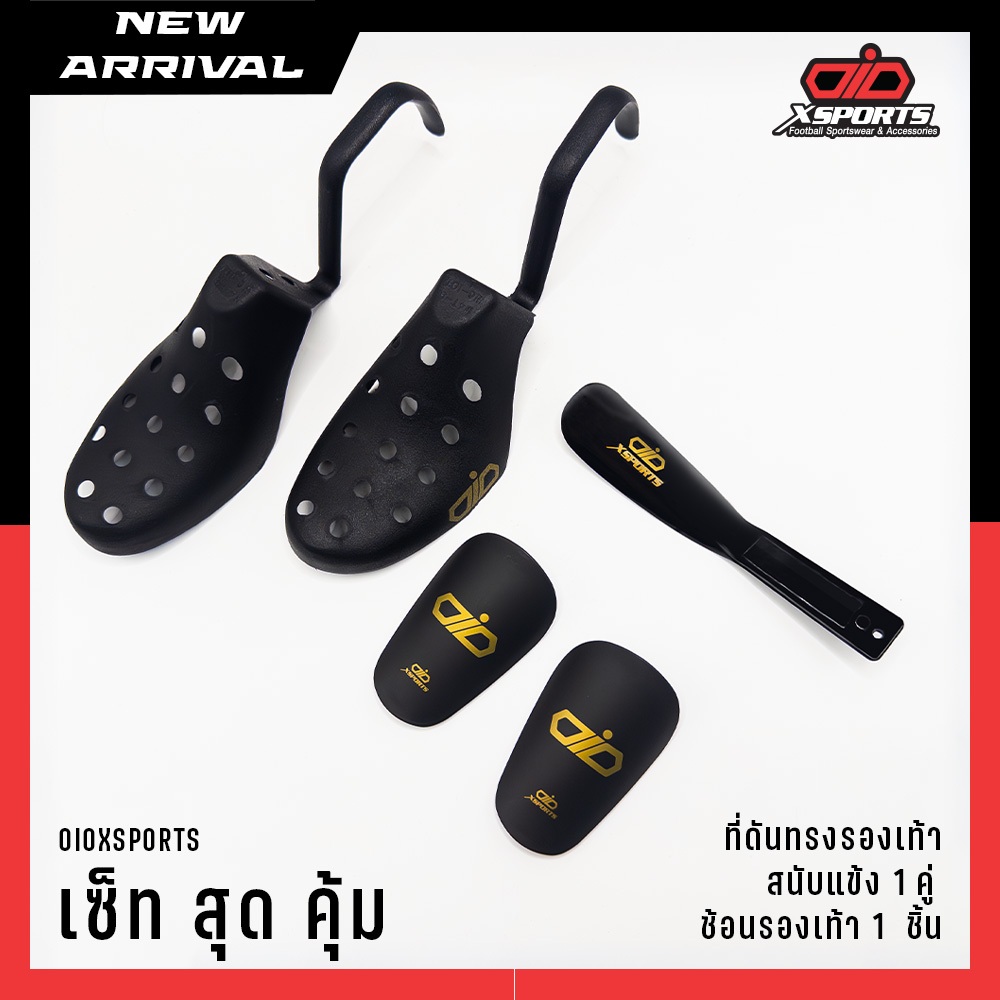 ชุดสุดคุ้ม OIOXSPORT ที่ดันทรง 1 คู่ (คละสี)+สนับแข้งจิ๋ว 1 คู่ (คละสี)+ที่ช้อนรองเท้า 1 ชิ้น เหมาะสำหรับสายกีฬา